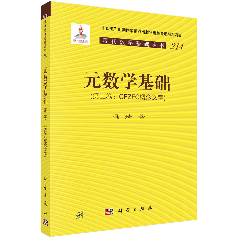 元数学基础（第三卷：CFZFC概念文字）