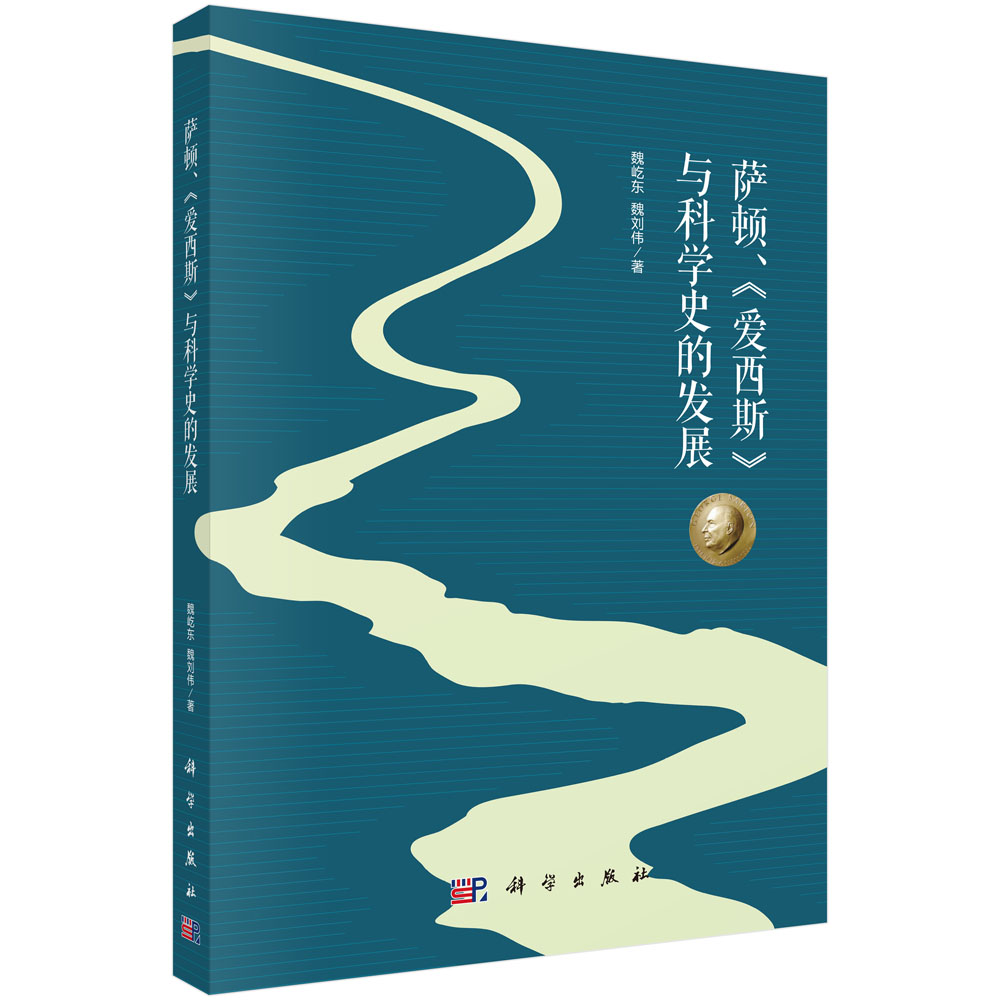 萨顿、《爱西斯》与科学史的发展