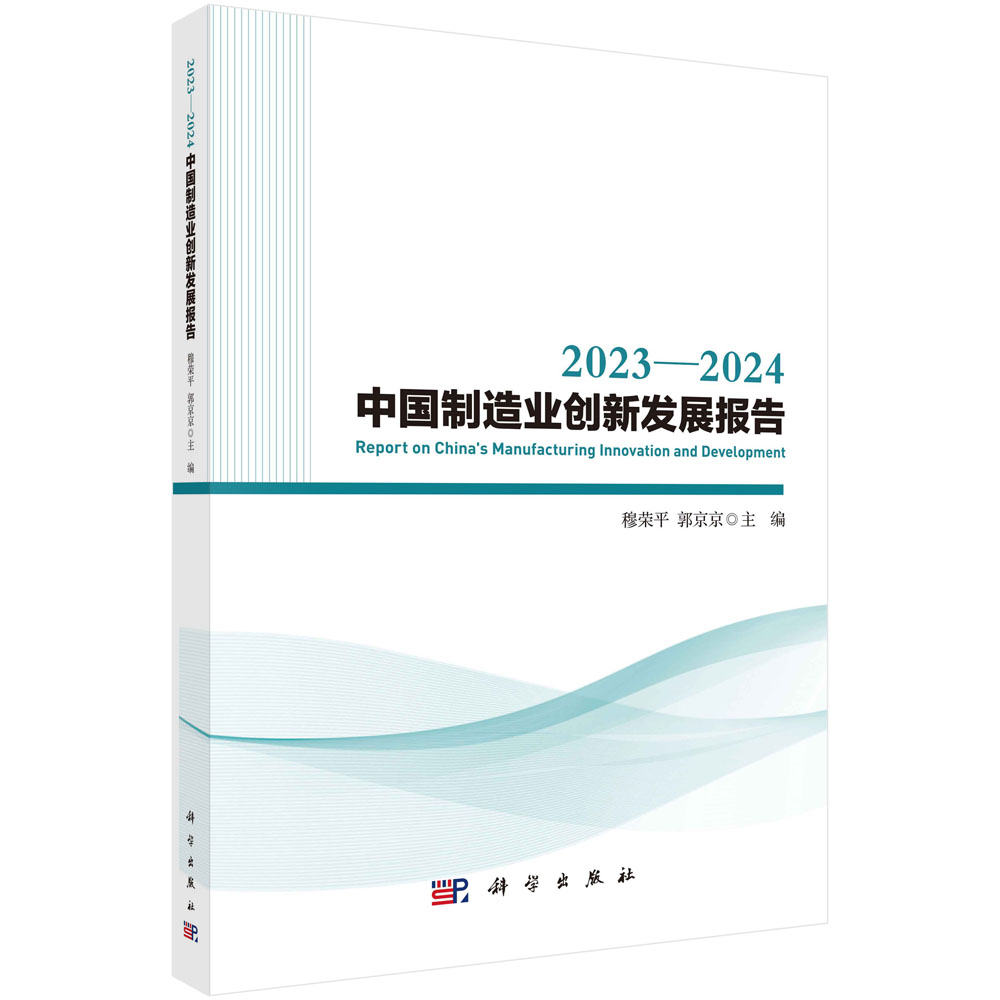 2023—2024中国制造业创新发展报告