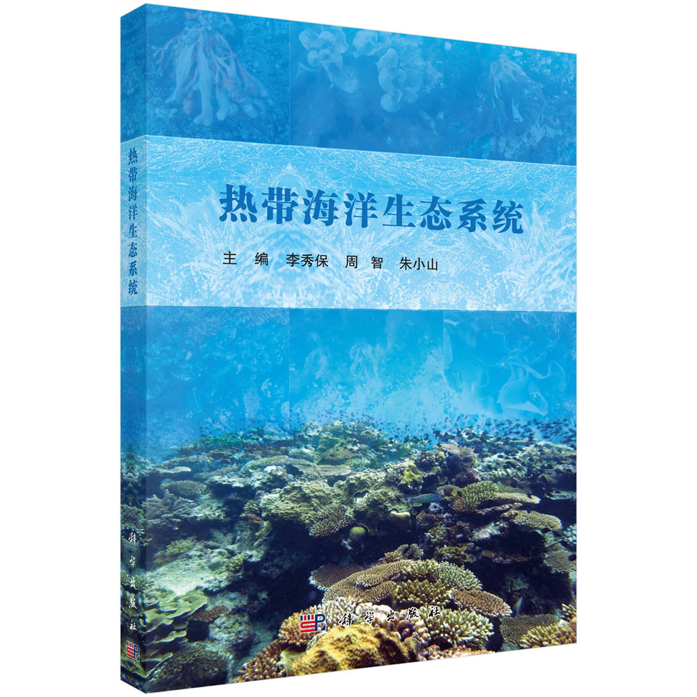 热带海洋生态系统