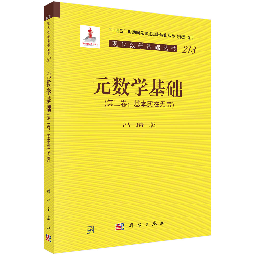 元数学基础（第二卷：基本实在无穷）