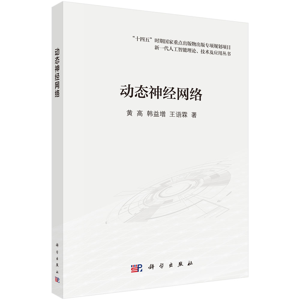 动态神经网络