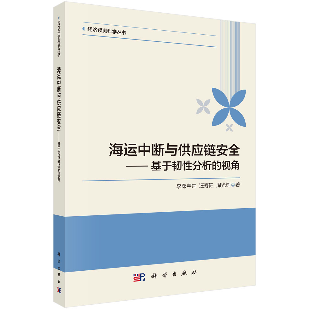 海运中断与供应链安全——基于韧性分析的视角