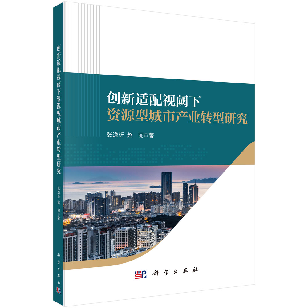 创新适配视阈下资源型城市产业转型研究