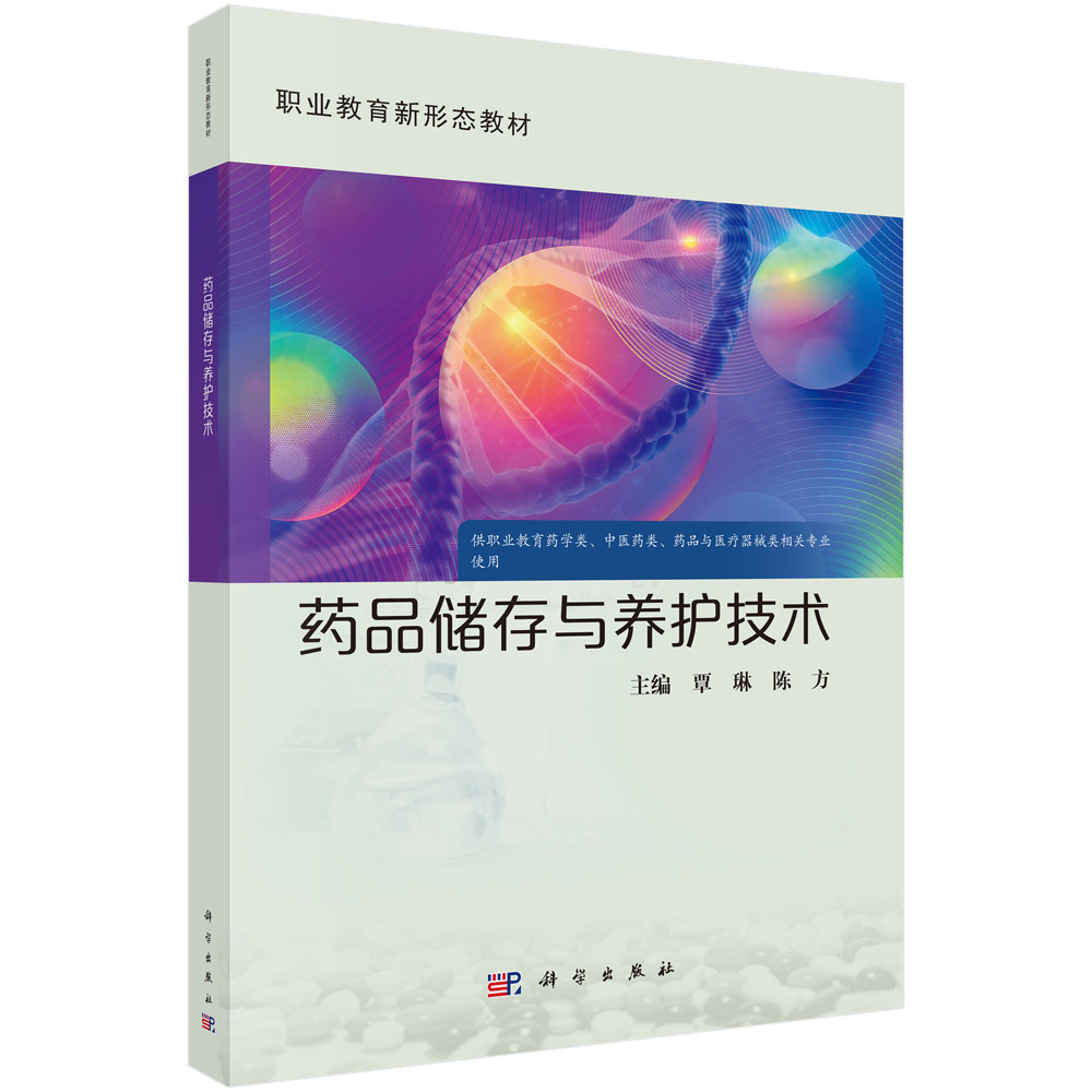 药品储存与养护技术