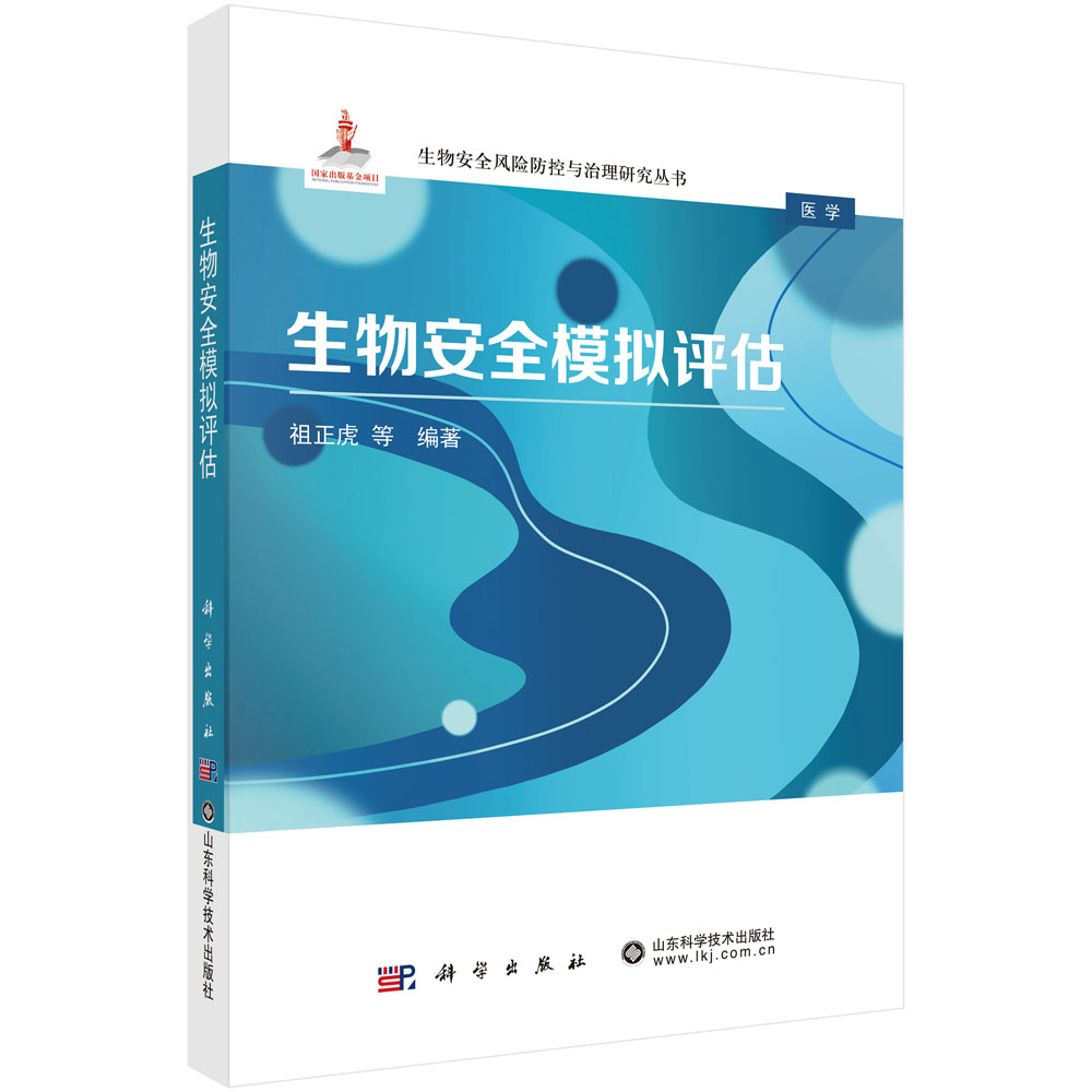 生物安全模拟评估