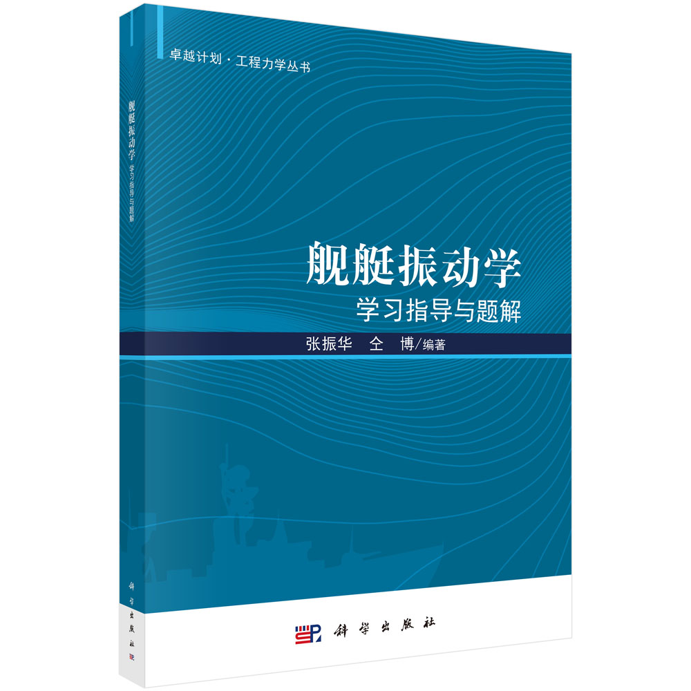 舰艇振动学学习指导与题解