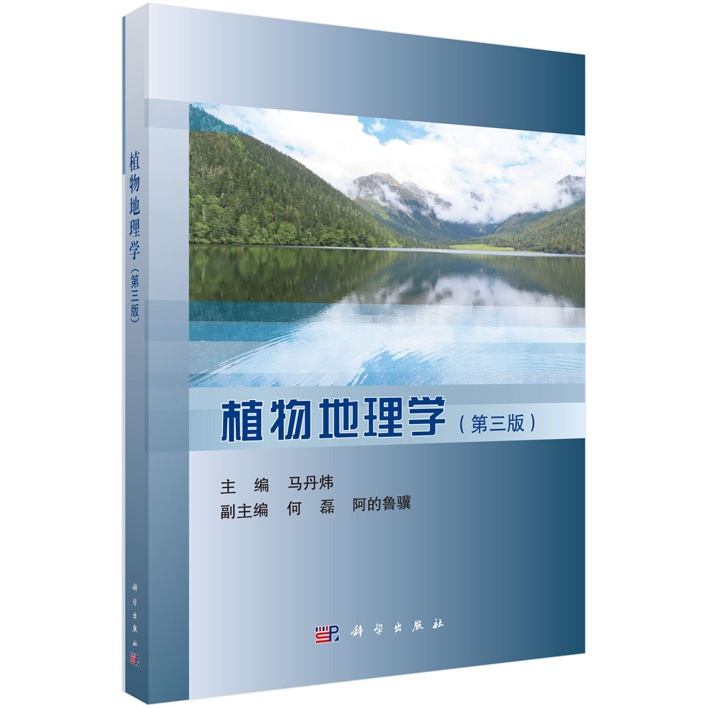 植物地理学（第三版）