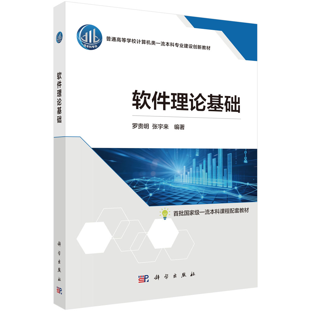 软件理论基础