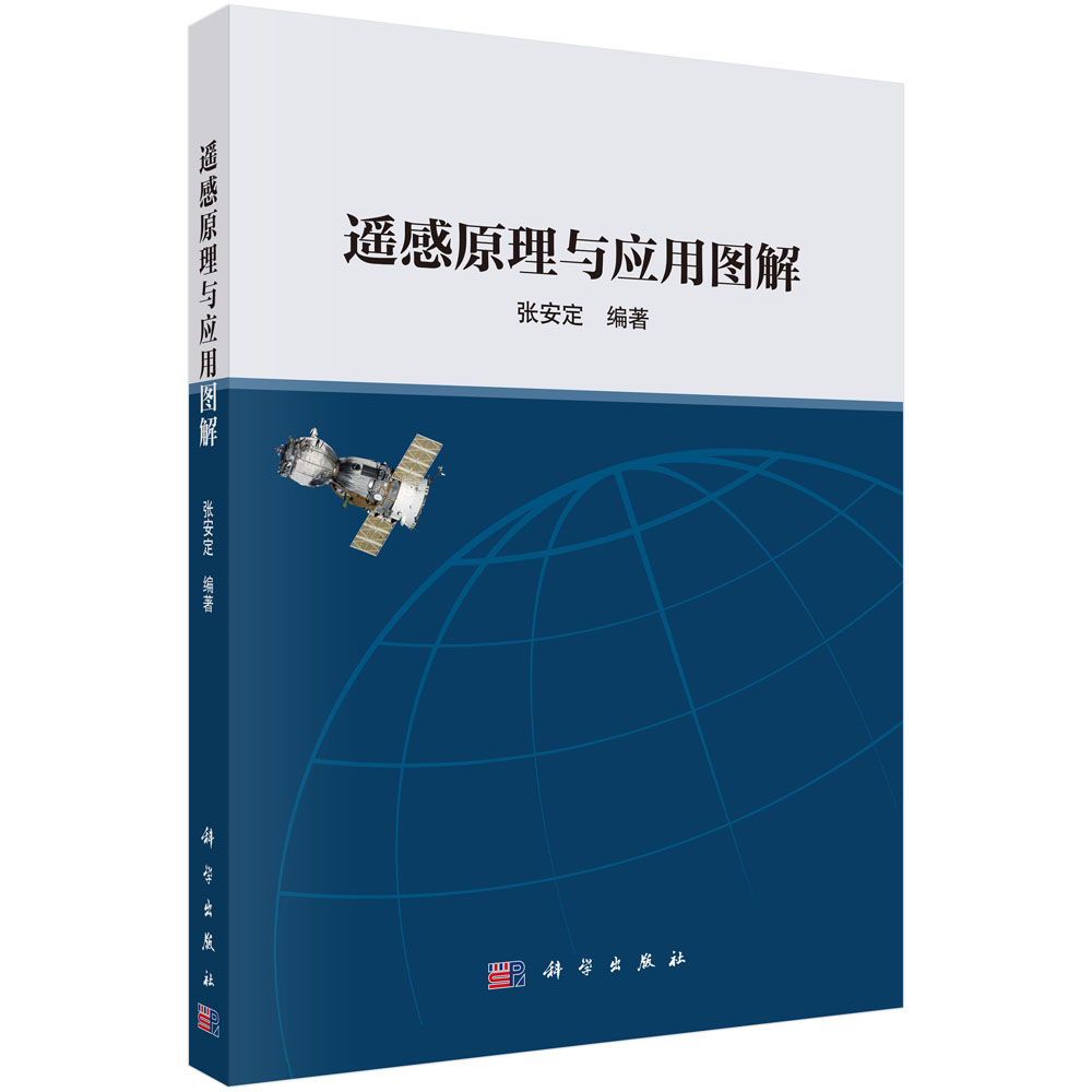 遥感原理与应用图解
