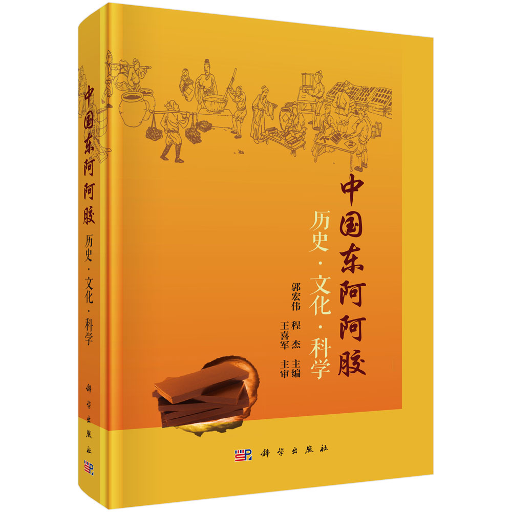 中国东阿阿胶 历史·文化·科学