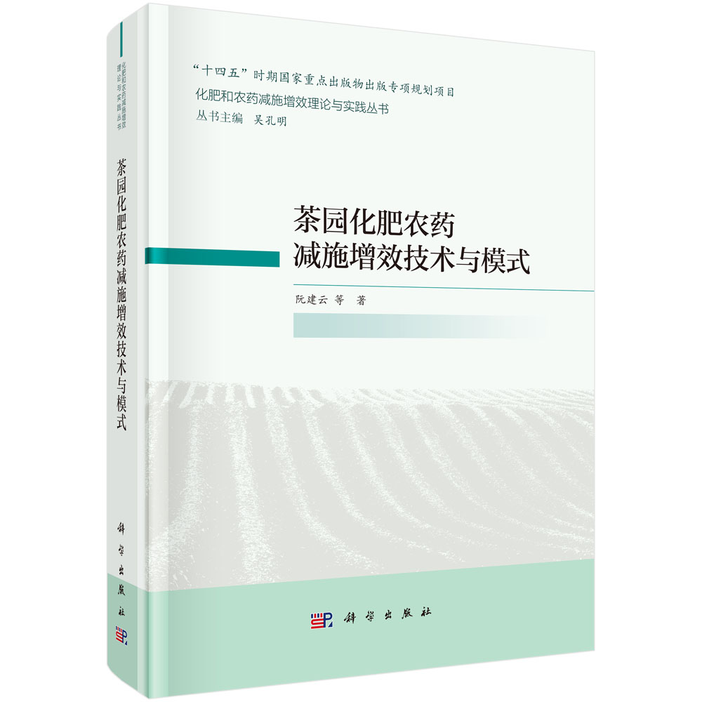 茶园化肥农药减施增效技术与模式