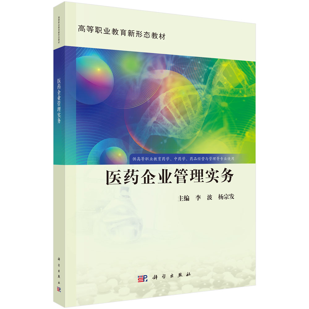 医药企业管理实务