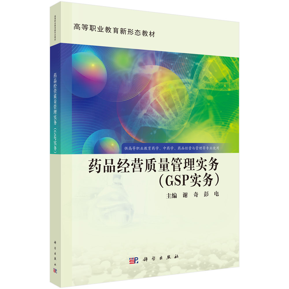 药品经营质量管理实务（GSP实务）