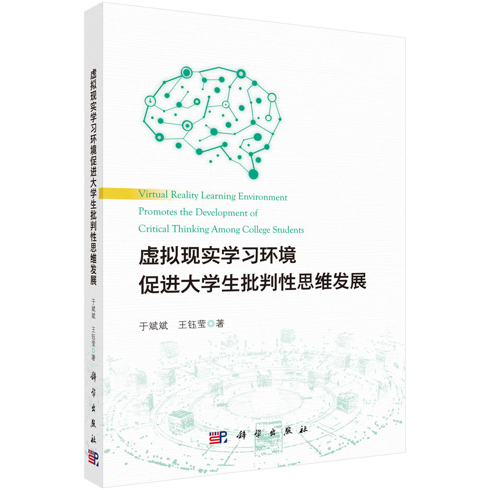 虚拟现实学习环境促进大学生批判性思维发展