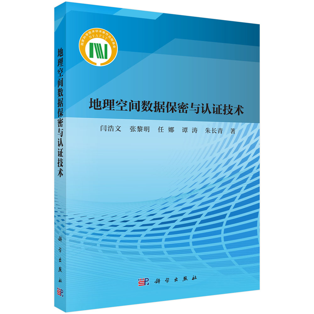 地理空间数据保密与认证技术