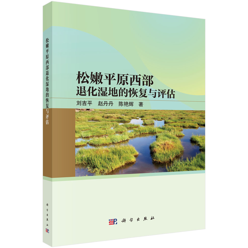 松嫩平原西部退化湿地的恢复与评估
