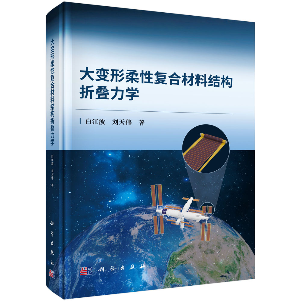 大变形柔性复合材料结构折叠力学