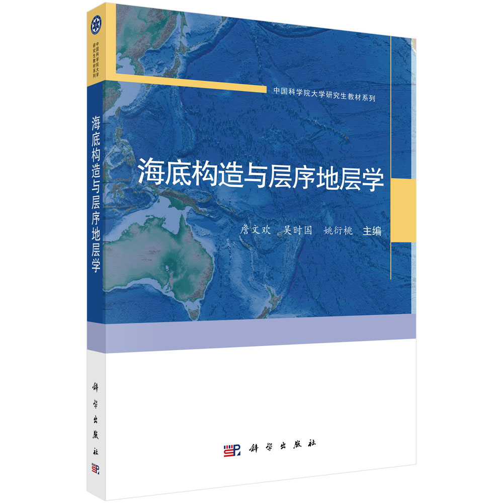 海底构造与层序地层学