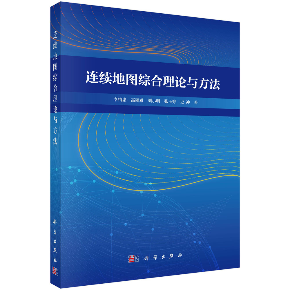 连续地图综合理论与方法