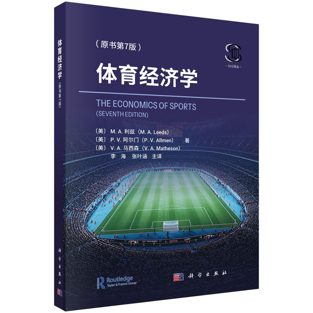 体育经济学（原书第7版）
