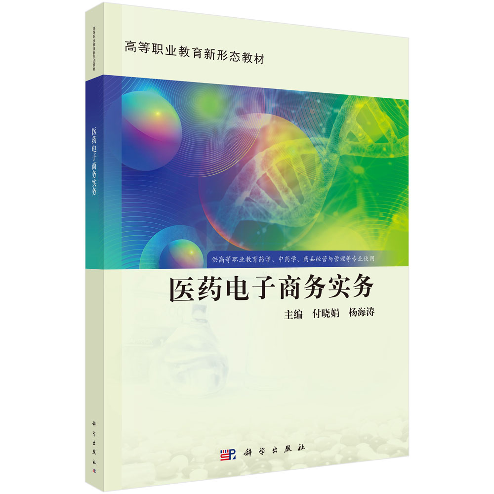 医药电子商务实务