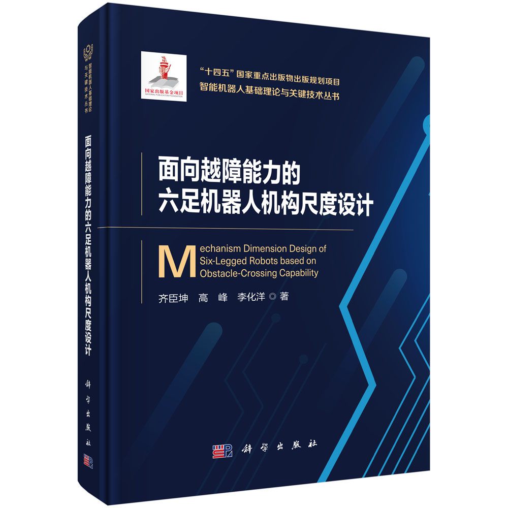 面向越障能力的六足机器人机构尺度设计