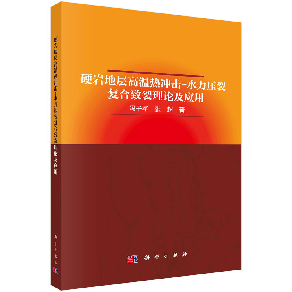 硬岩地层高温热冲击-水力压裂复合致裂理论及应用