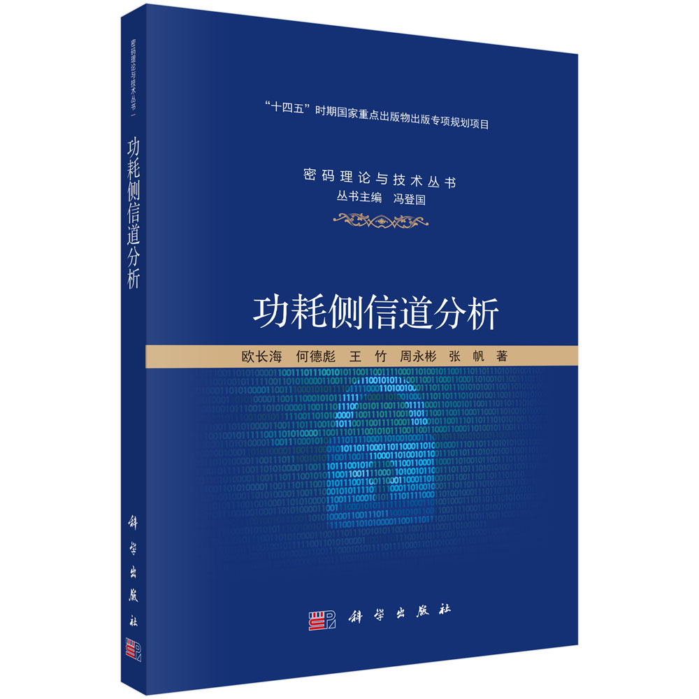 功耗侧信道分析