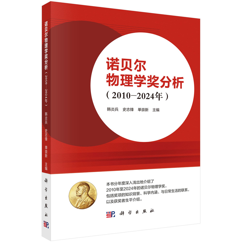 诺贝尔物理学奖分析（2010—2024年）