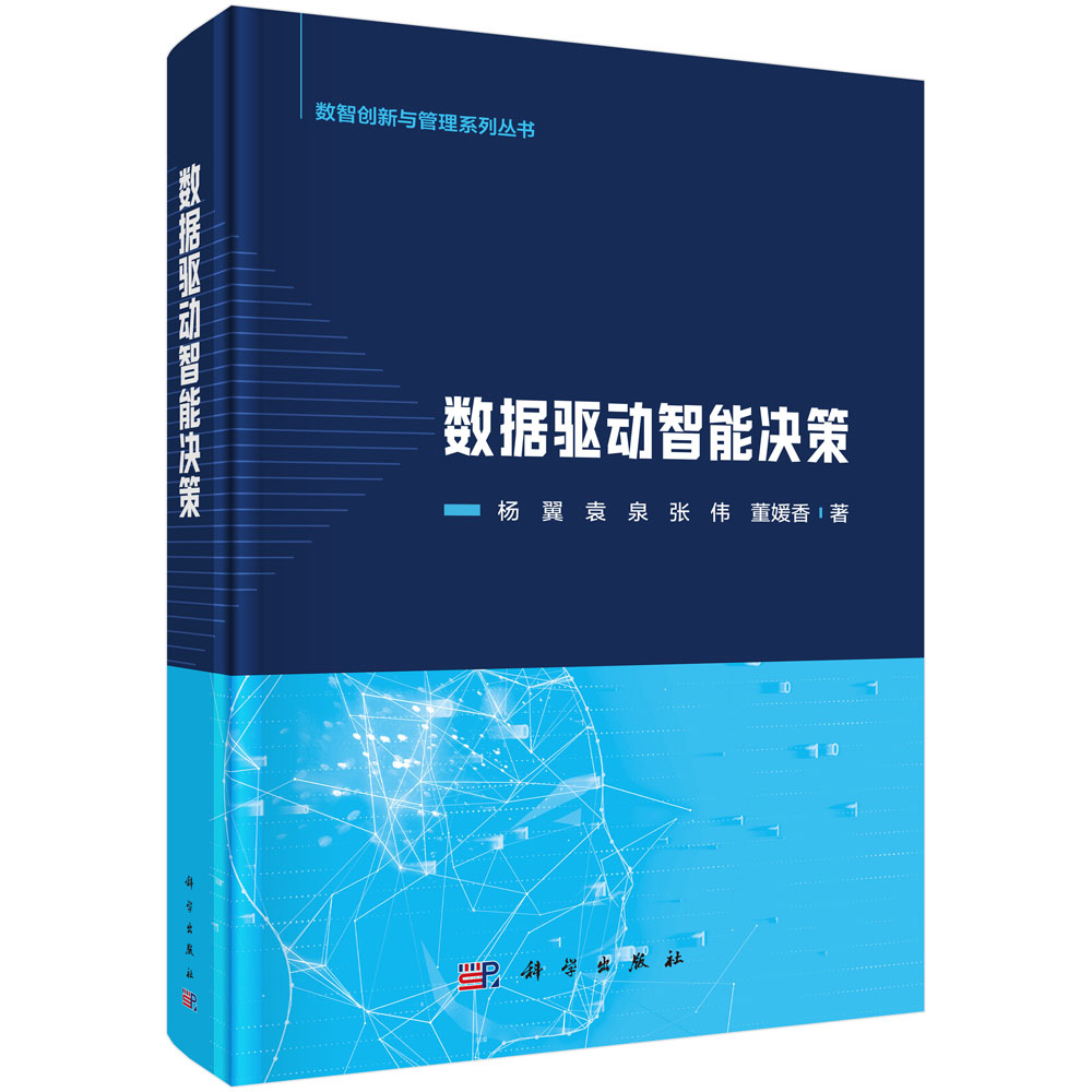 数据驱动智能决策
