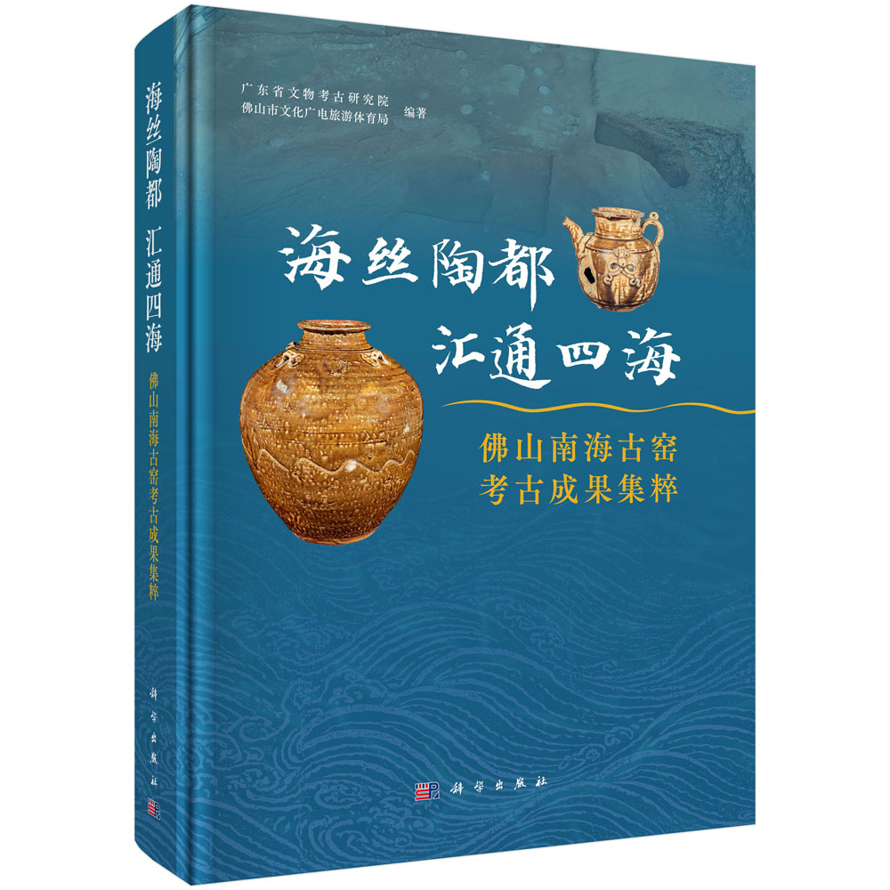 海丝陶都 汇通四海：佛山南海古窑考古成果集粹