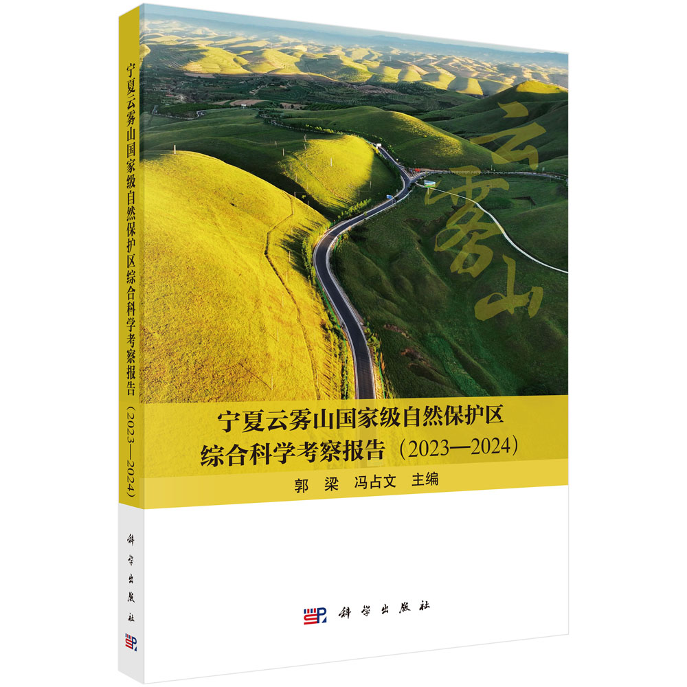 宁夏云雾山国家级自然保护区综合科学考察报告（2023—2024）