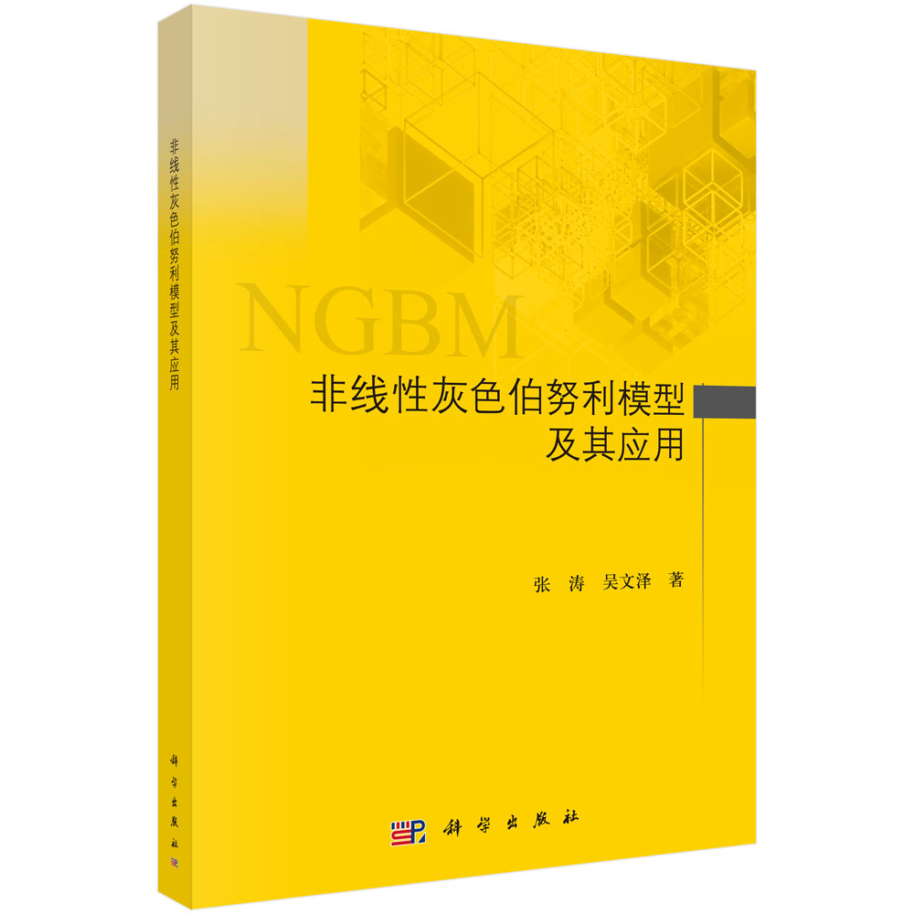 非线性灰色伯努利模型及其应用