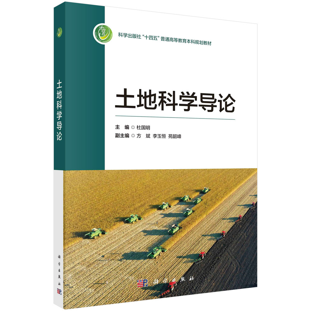 土地科学导论