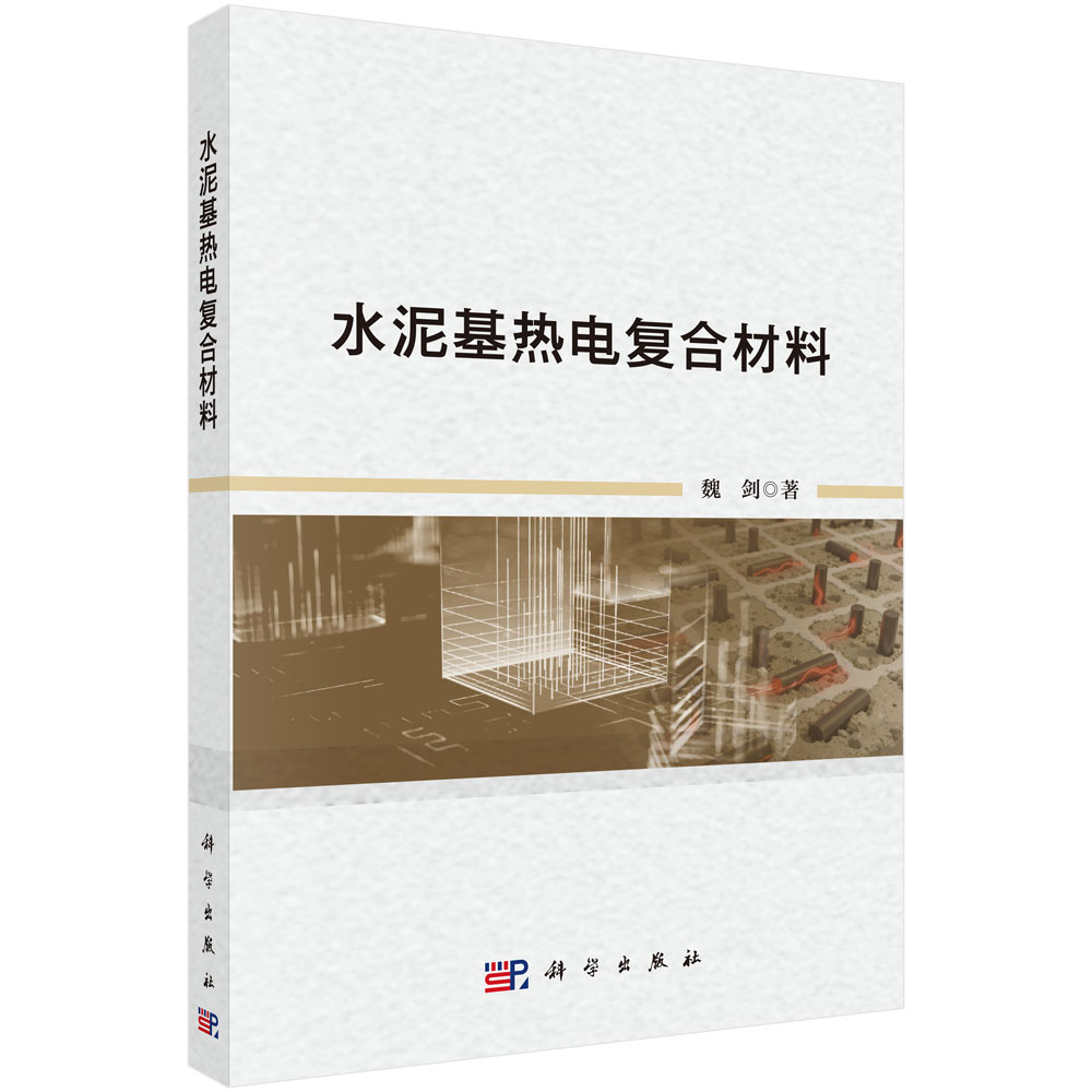 水泥基热电复合材料