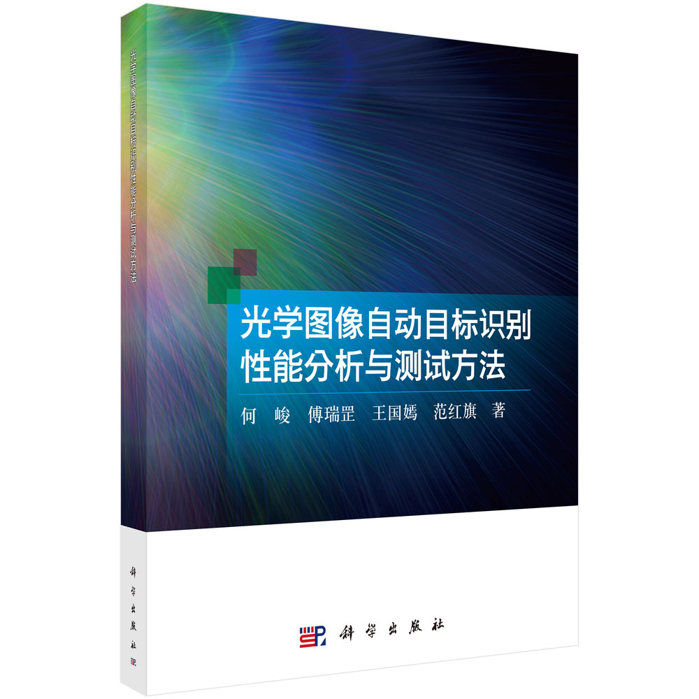 光学图像自动目标识别性能分析与测试方法
