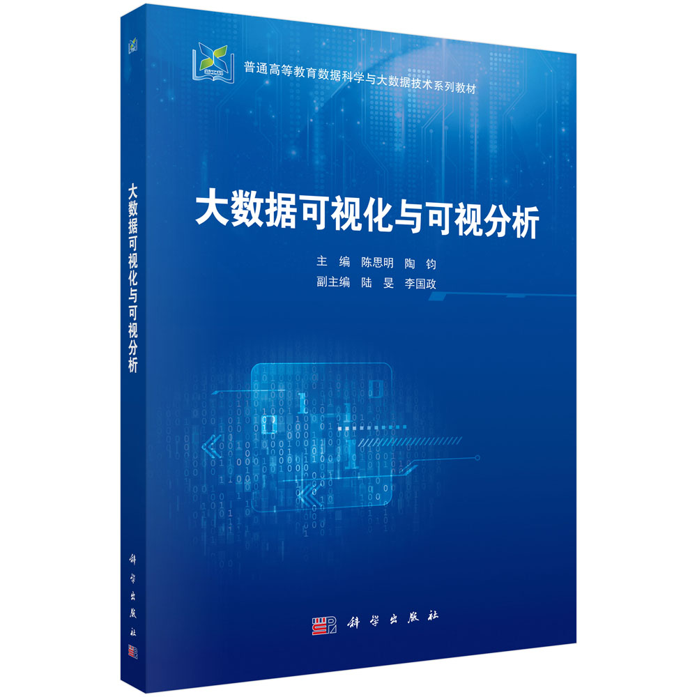 大数据可视化与可视分析