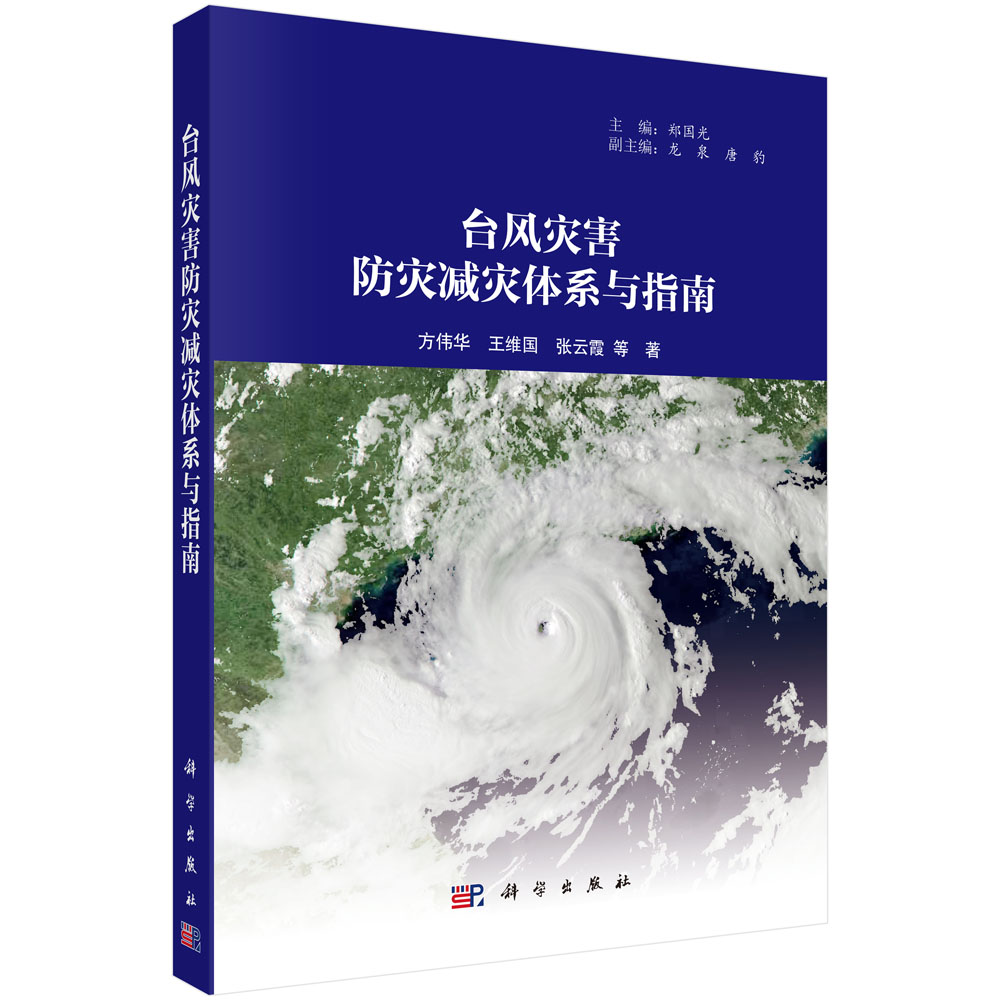 台风灾害防灾减灾体系与指南