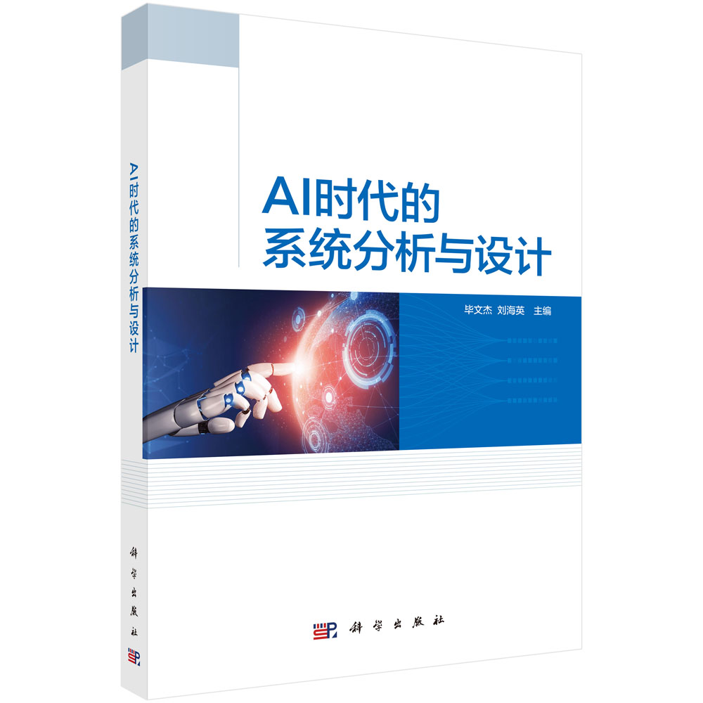 AI时代的系统分析与设计