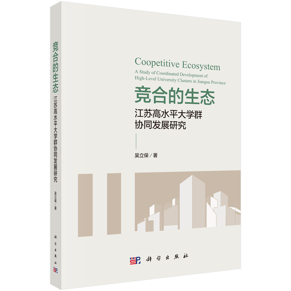 竞合的生态：江苏高水平大学群协同发展研究