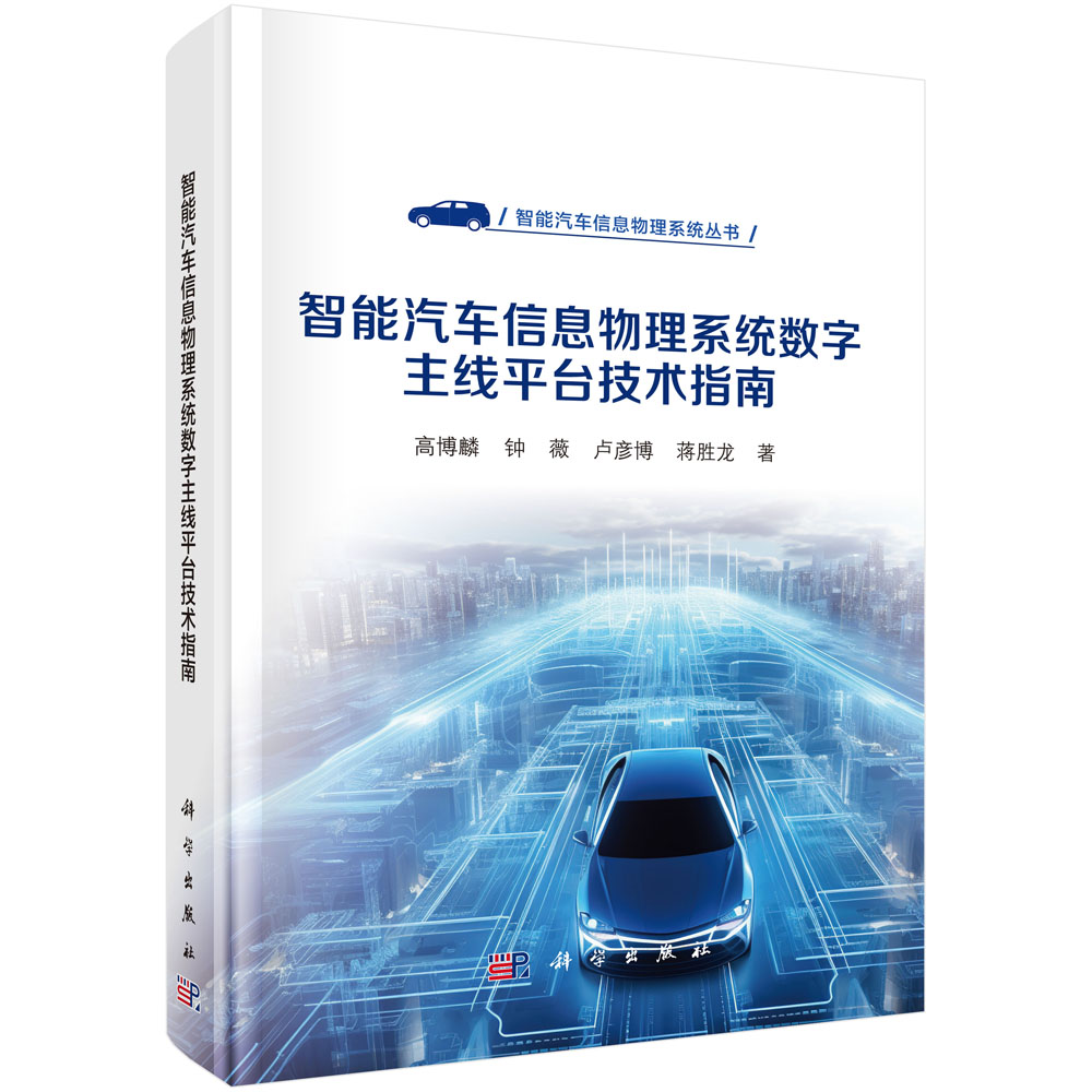 智能汽车信息物理系统数字主线平台技术指南