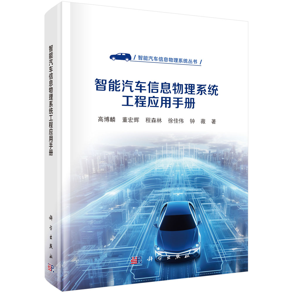 智能汽车信息物理系统工程应用手册
