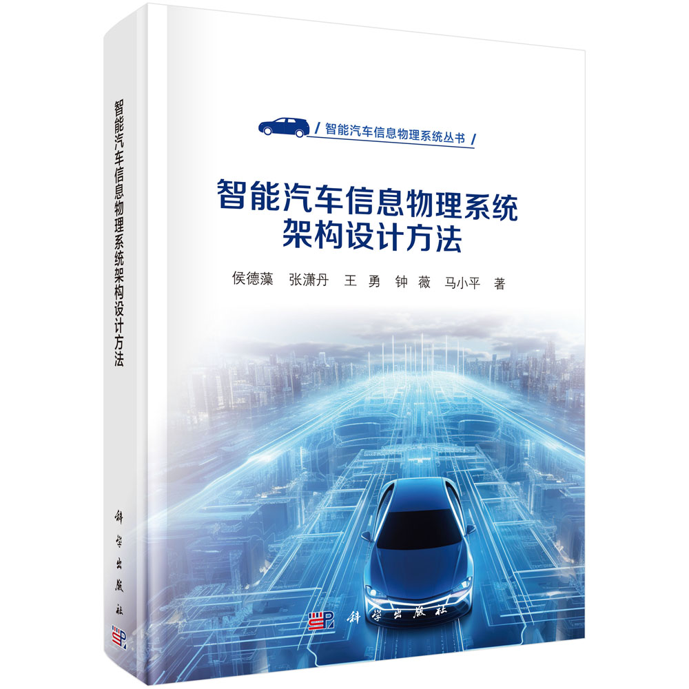 智能汽车信息物理系统架构设计方法