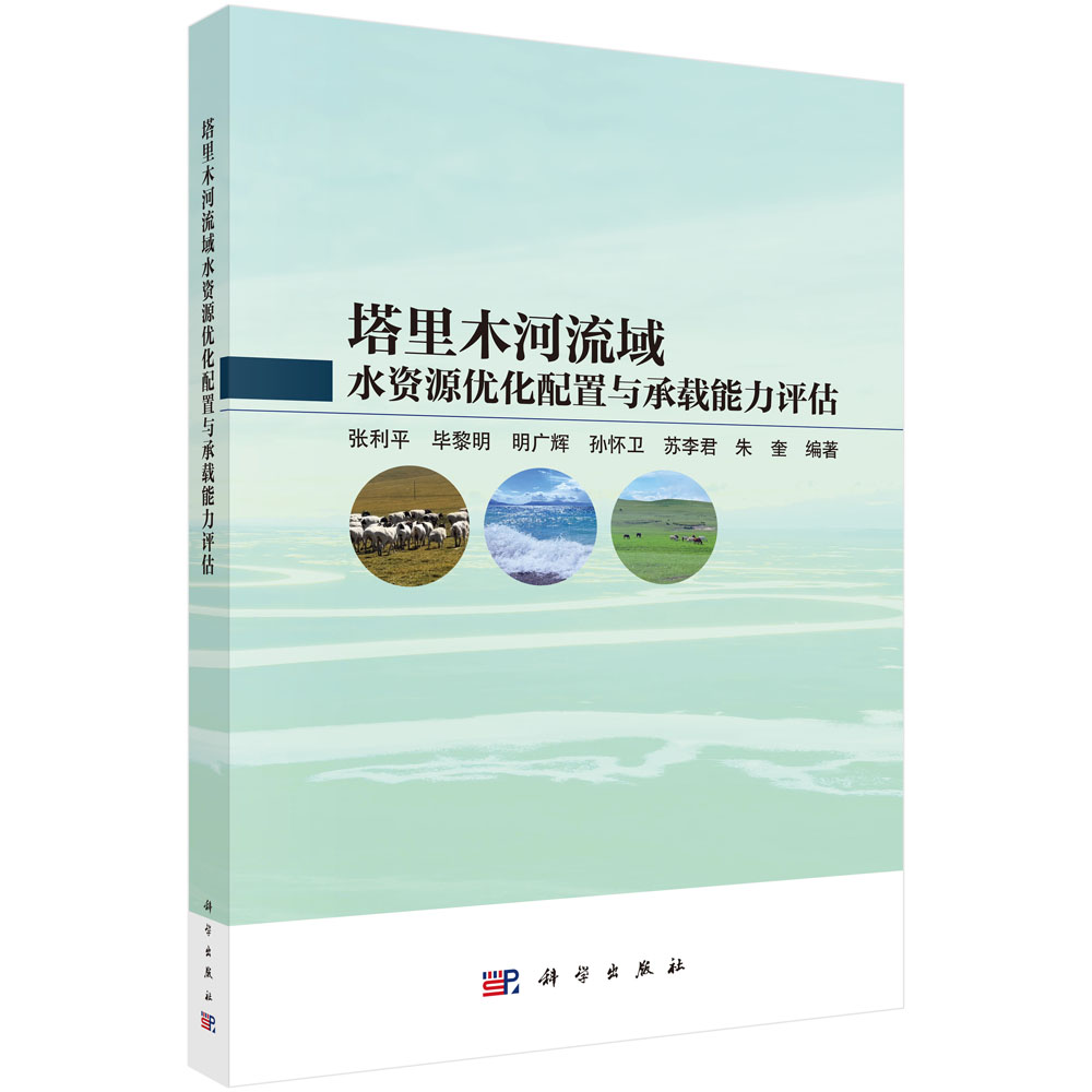 塔里木河流域水资源优化配置与承载能力评估