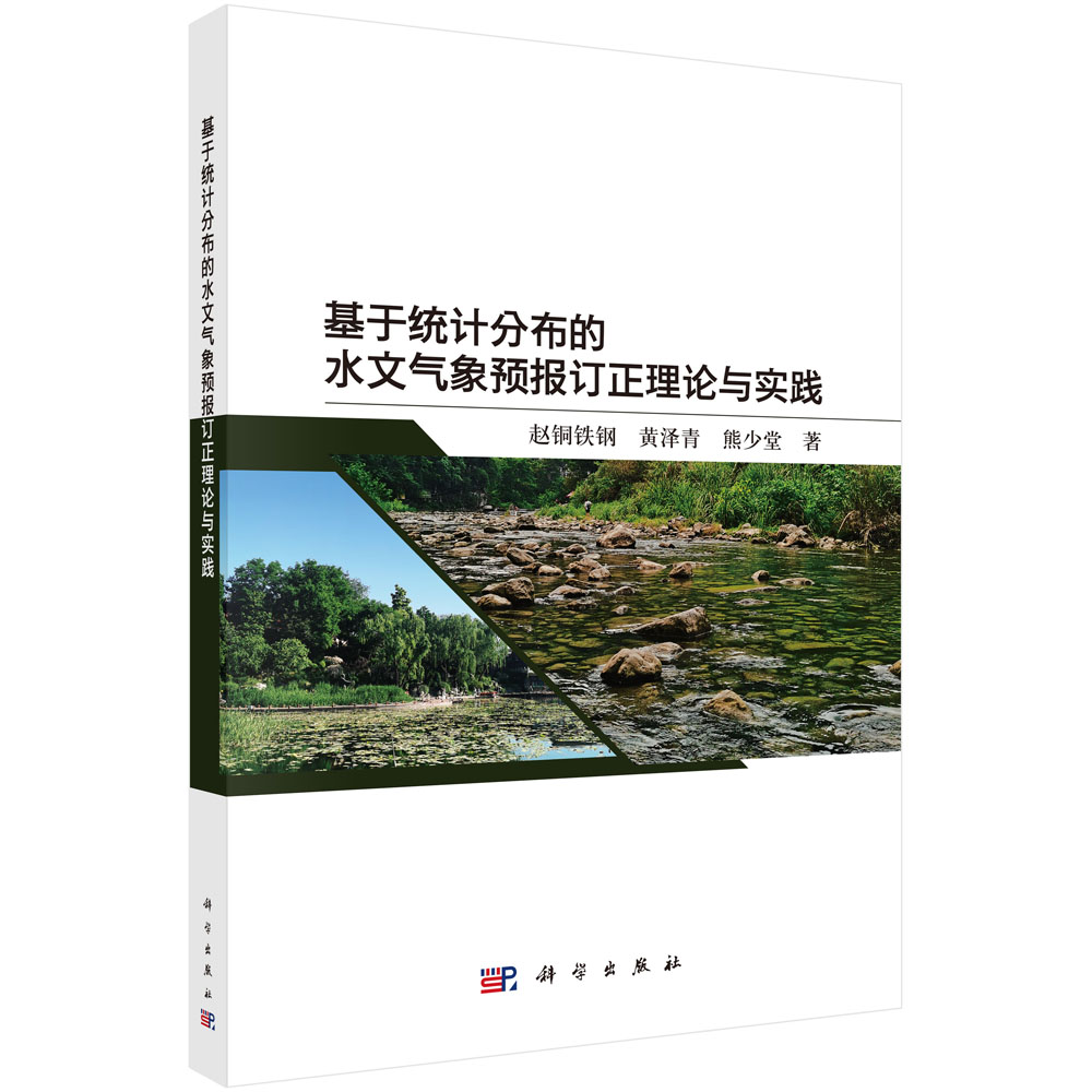 基于统计分布的水文气象预报订正理论与实践