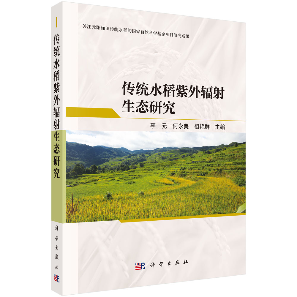 传统水稻紫外辐射生态研究