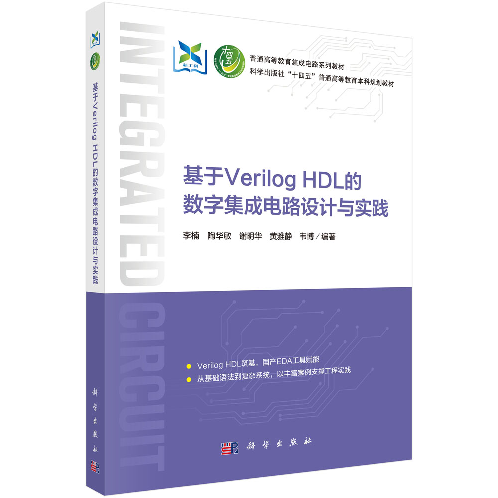 基于Verilog HDL的数字集成电路设计与实践