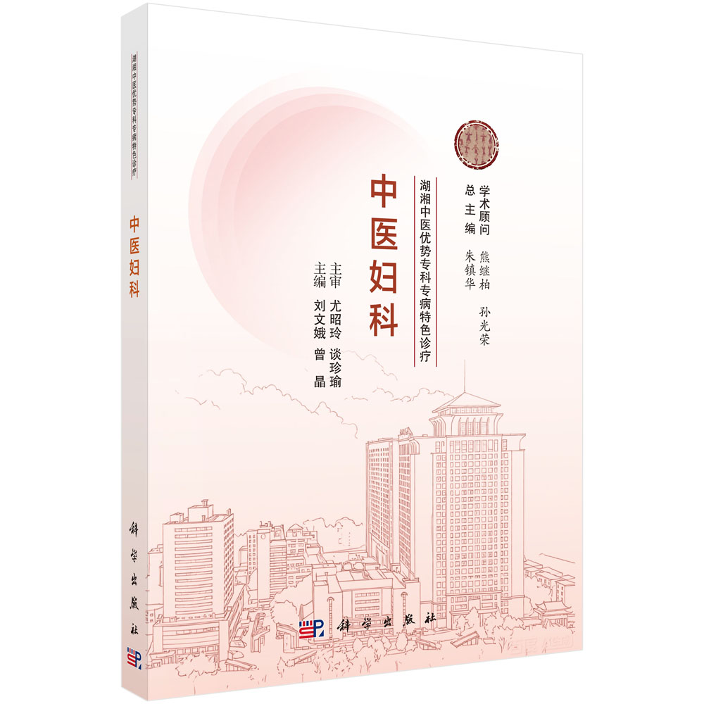 湖湘中医优势专科专病特色诊疗·中医妇科