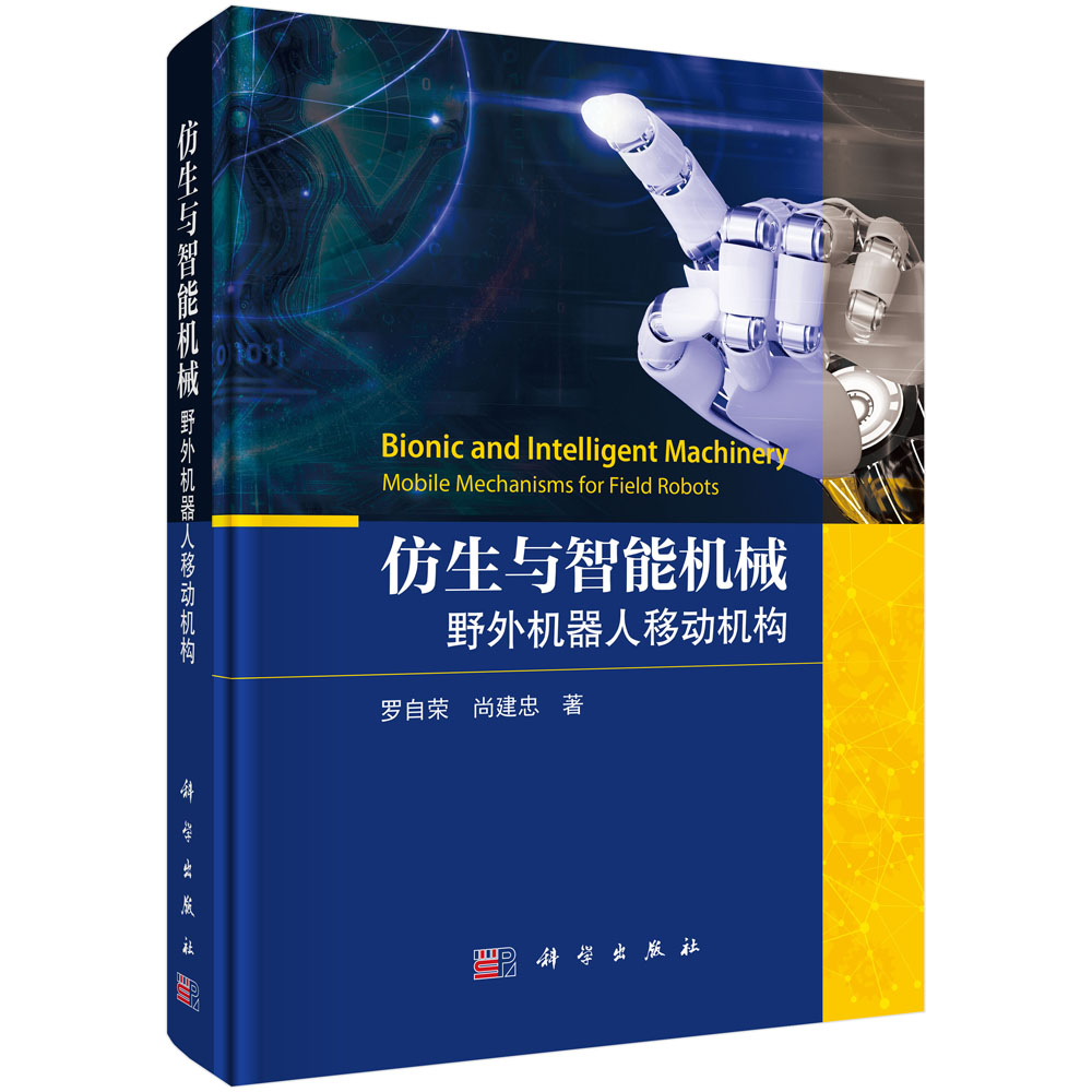 仿生与智能机械：野外机器人移动机构